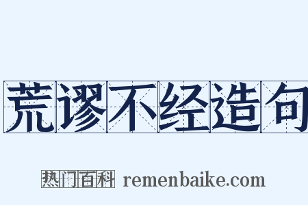 荒谬不经造句是什么意思的图片
